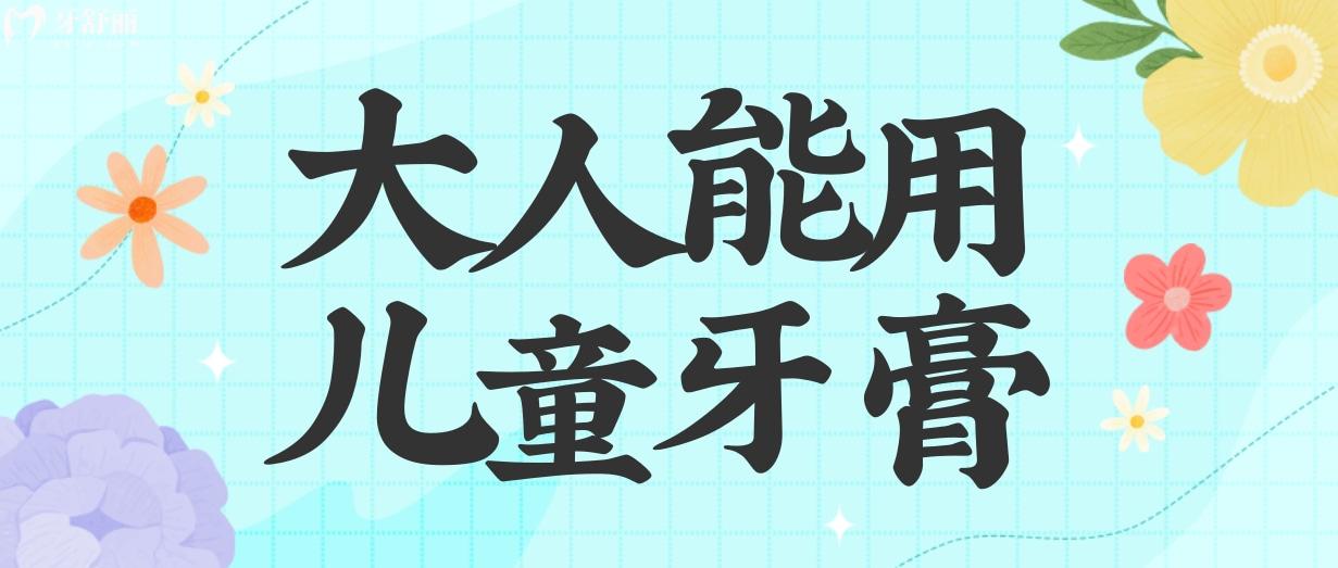 兒童牙膏大人可以用么?切莫掉以輕心