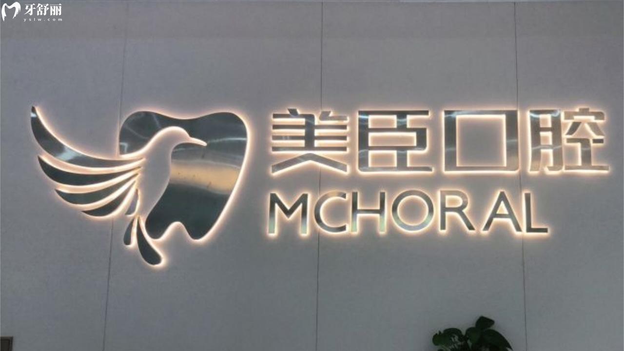 蕪湖美臣口腔