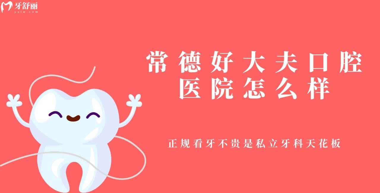 常德好大夫口腔醫(yī)院怎么樣