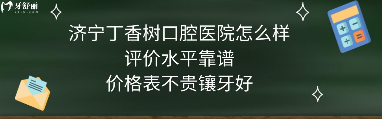 濟(jì)寧丁香樹口腔醫(yī)院水平怎么樣