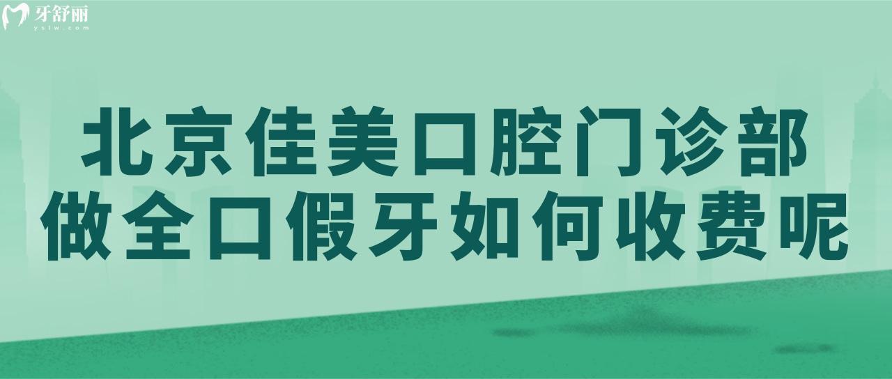 北京佳美口腔門(mén)診部做全口假牙如何收費(fèi)呢？實(shí)力醫(yī)生排名公布