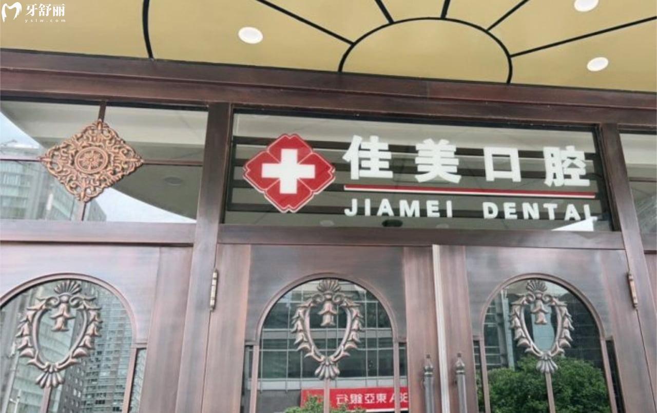 北京佳美口腔門(mén)診部