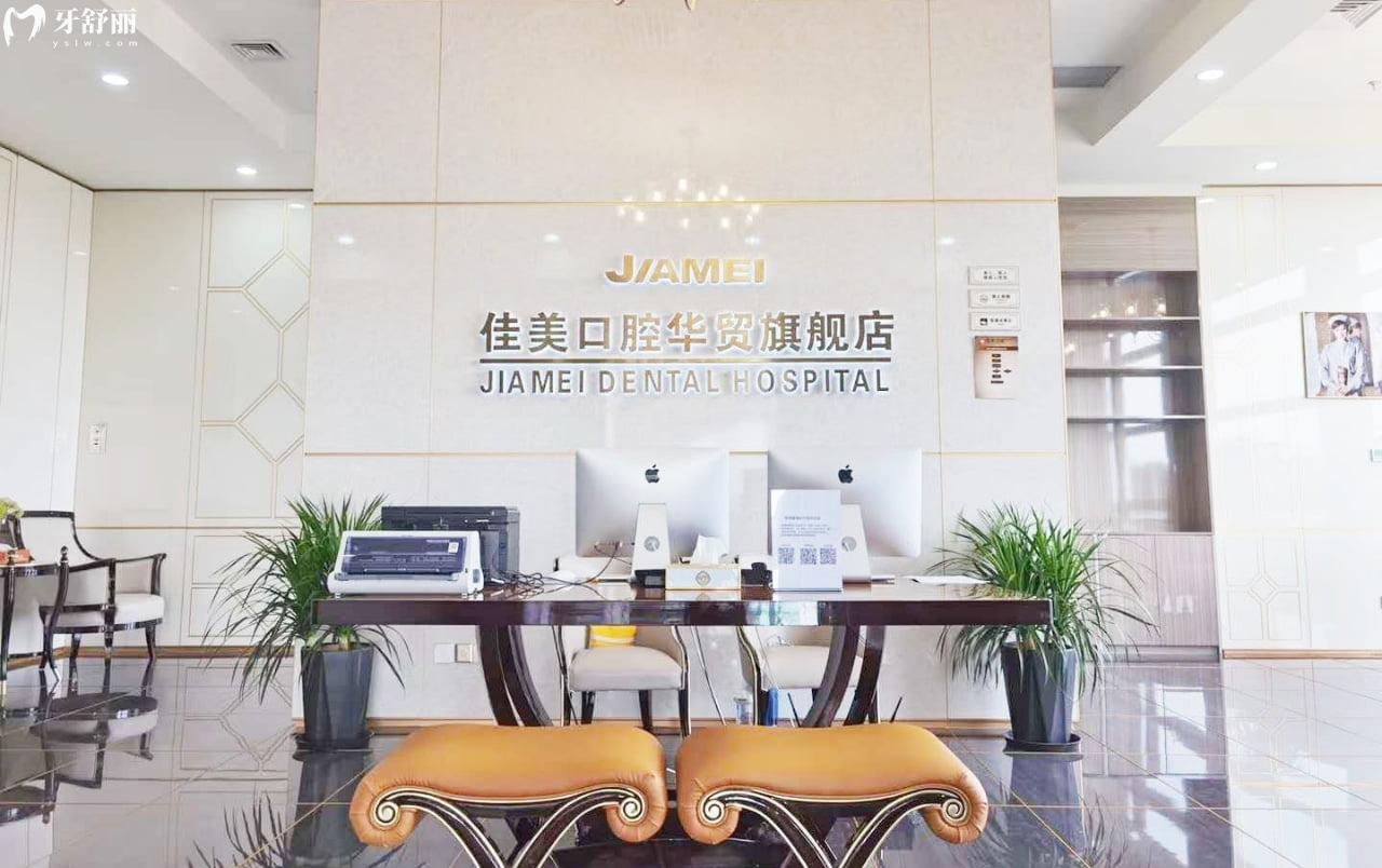 北京佳美口腔門(mén)診部大廳環(huán)境