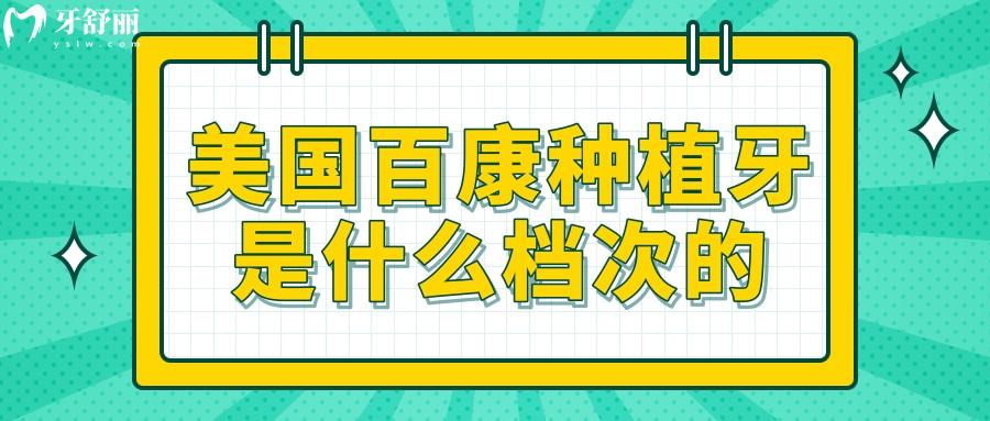 美國百康種植牙是什么檔次的