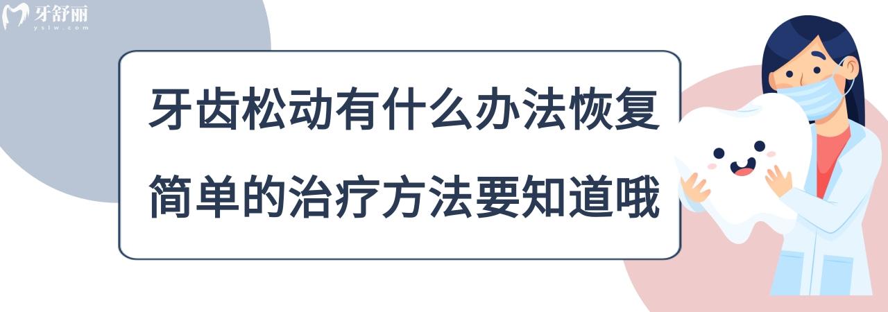 牙齒松動(dòng)怎么辦