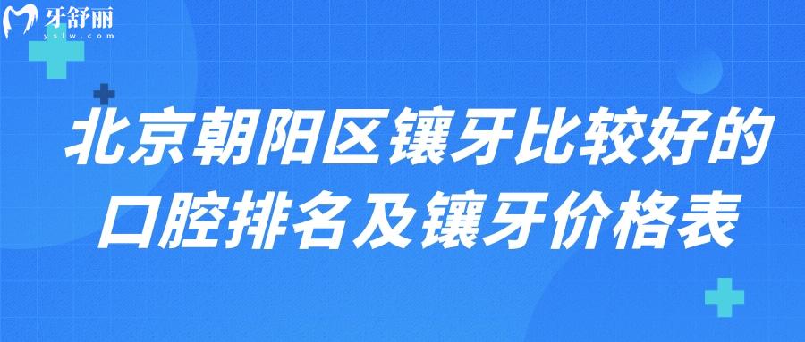 北京朝陽區(qū)鑲牙比較好的口腔排名