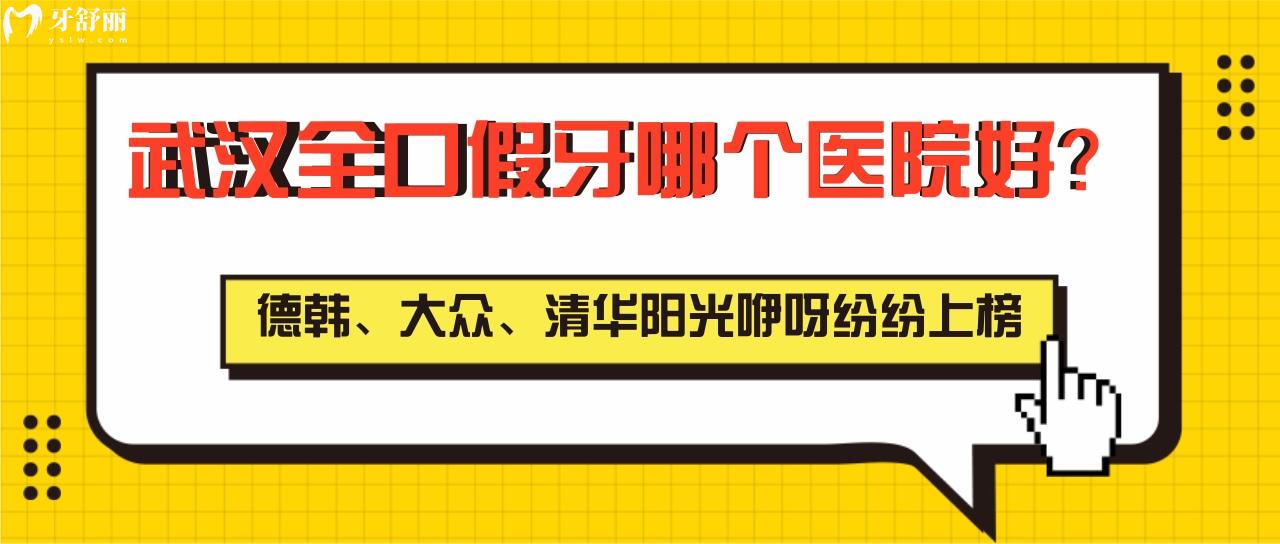 武漢全口假牙哪個醫(yī)院好