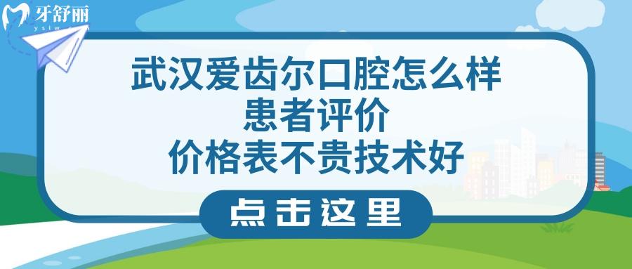 武漢愛齒爾口腔醫(yī)院正規(guī)嗎
