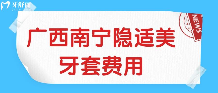 廣**寧隱適美牙套費用
