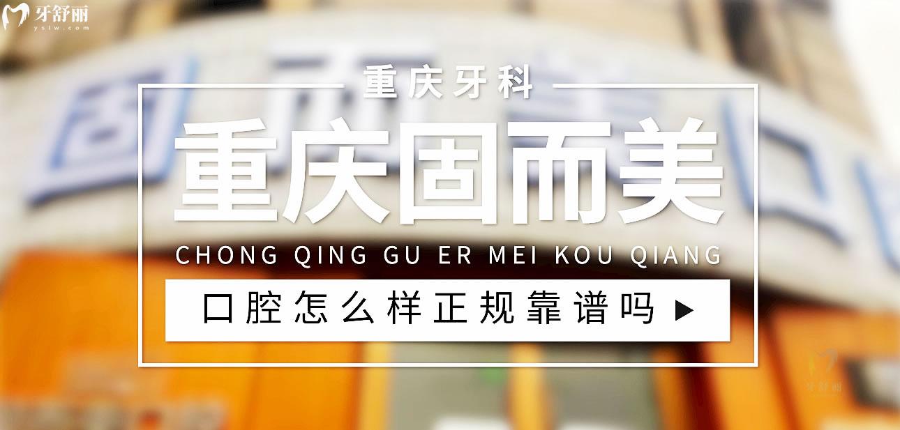 重慶固而美口腔正規(guī)靠譜嗎_地址_視頻_口碑好不好_收費標(biāo)準(zhǔn)_能用社保嗎?(正規(guī)靠譜/重慶市兩江新區(qū)/口碑比較好/收費中等/能用社保)