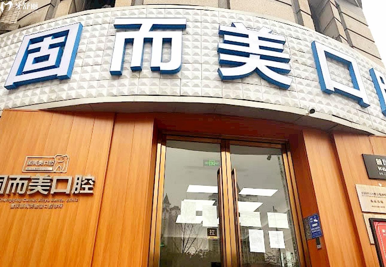 重慶固而美口腔正規(guī)靠譜嗎_地址_視頻_口碑好不好_收費標(biāo)準(zhǔn)_能用社保嗎?(正規(guī)靠譜/重慶市兩江新區(qū)/口碑比較好/收費中等/能用社保)