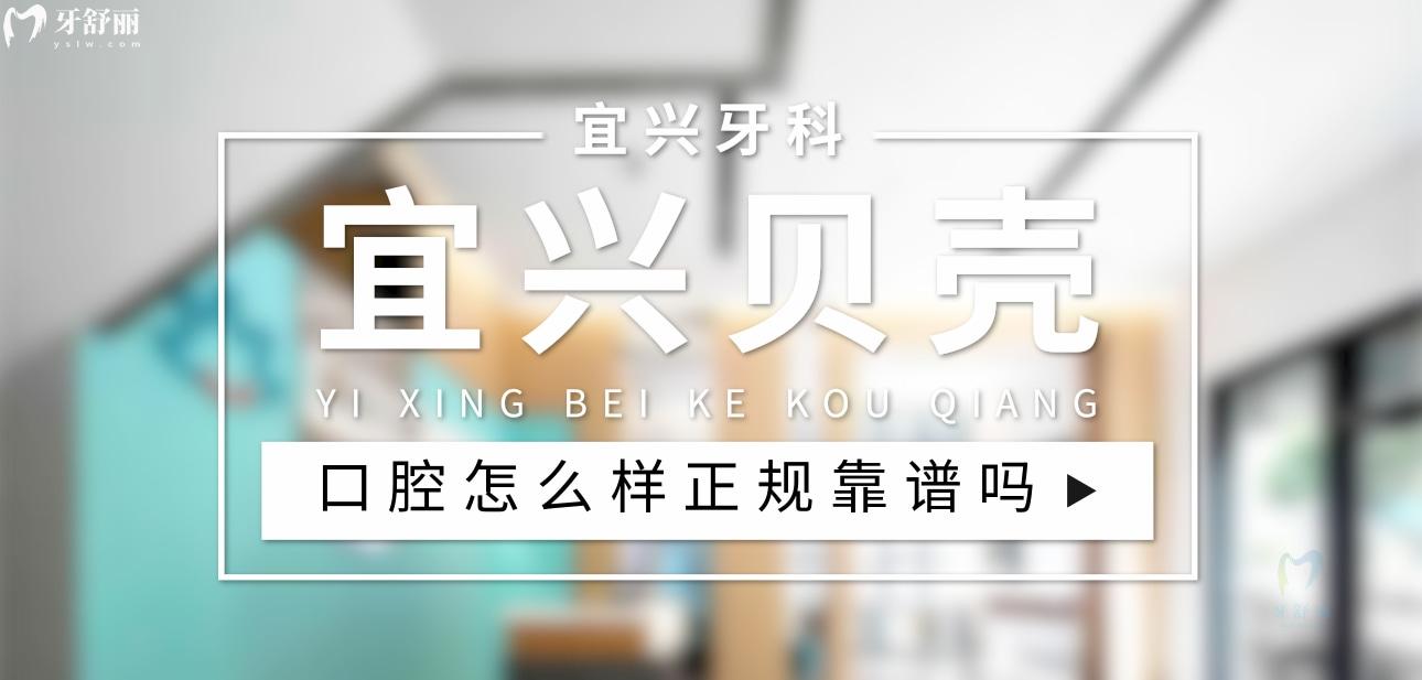 宜興貝殼口腔正規(guī)靠譜嗎_地址_視頻_口碑好不好_收費(fèi)標(biāo)準(zhǔn)_能用社保嗎?(正規(guī)靠譜/無錫市宜興市/口碑比較好/收費(fèi)中等/暫不能用社保)