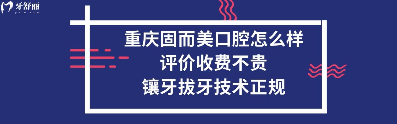 重慶固而美口腔醫(yī)院可以矯正牙齒