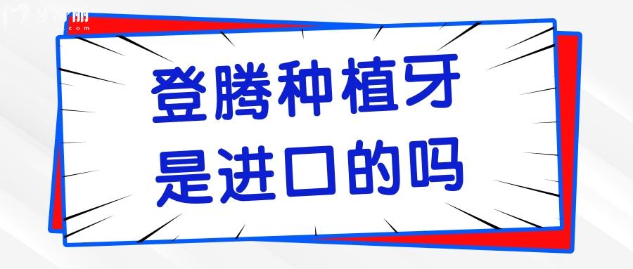 登騰種植牙是進口的嗎