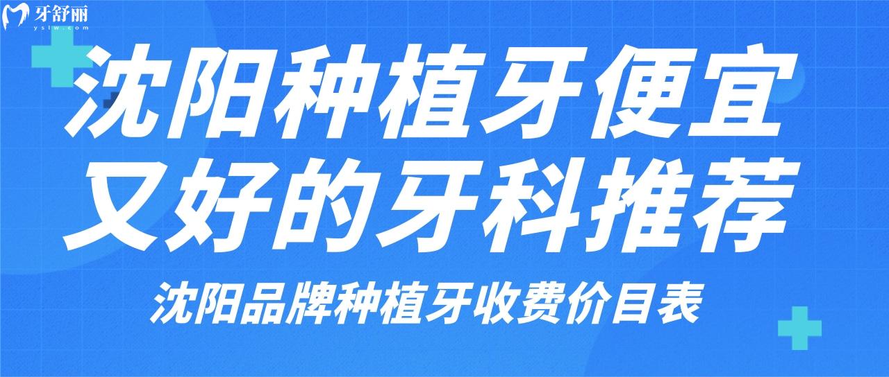 沈陽種奧齒泰哪家便宜質(zhì)量又好 推薦六家正規(guī)性價比**牙科