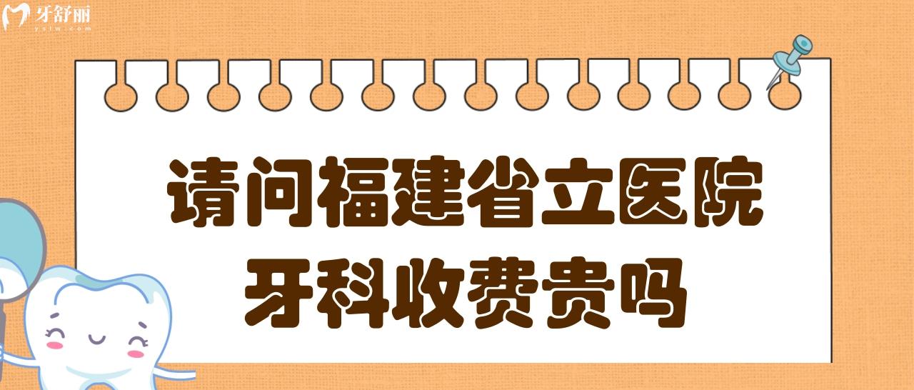 請問拔智齒福建**醫(yī)院牙科貴嗎?大概需要多少錢？.jpg
