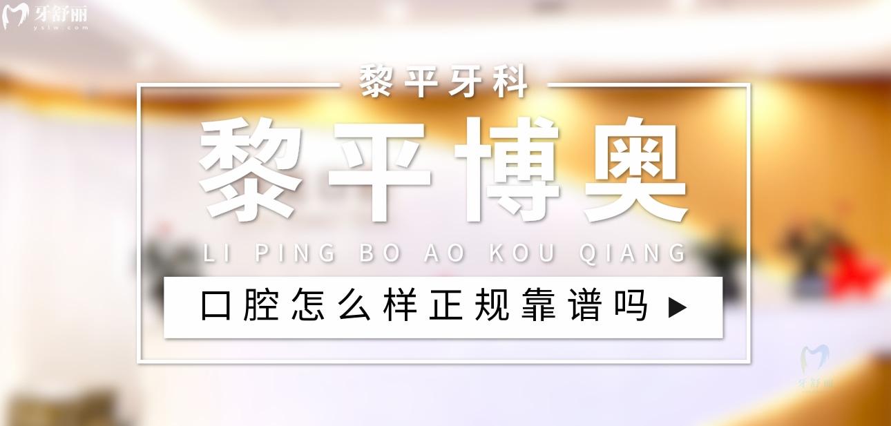 黎平博奧口腔正規(guī)靠譜嗎_地址_視頻_口碑好不好_收費標準_能用社保嗎?(正規(guī)靠譜/黔東南苗族侗族自治州黎平縣/口碑比較好/收費中等/暫不能用社保)