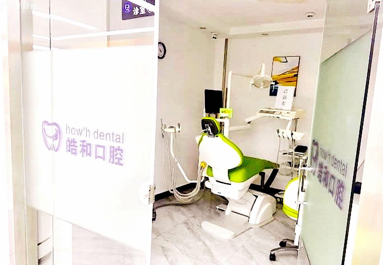 遵義皓和口腔治療室