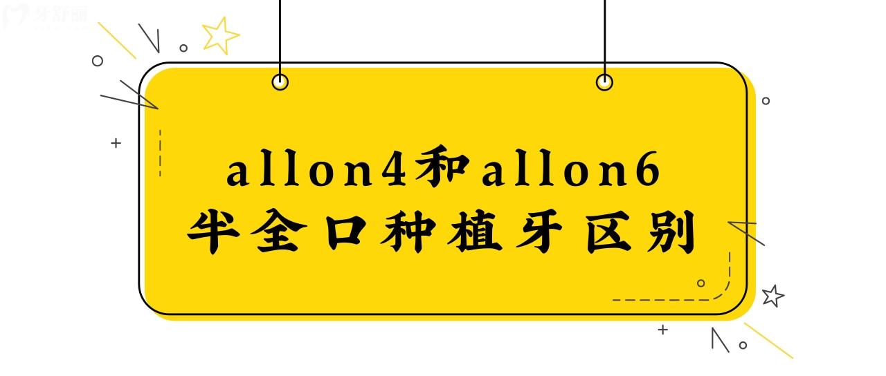 allon4和allon6半全口種植牙區(qū)別、優(yōu)勢(shì)是什么？.jpg