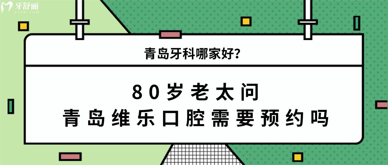 青島牙科哪家好，青島維樂口腔需要嗎