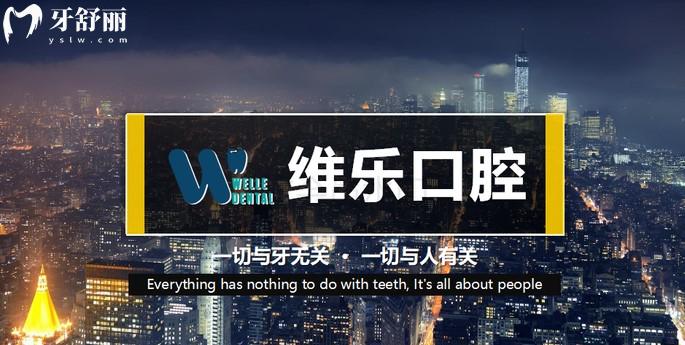青島牙科哪家好，青島維樂口腔需要嗎