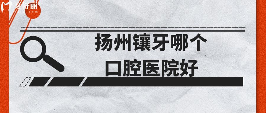 揚(yáng)州鑲牙哪個口腔醫(yī)院好