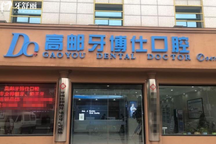 揚(yáng)州高郵牙博仕口腔