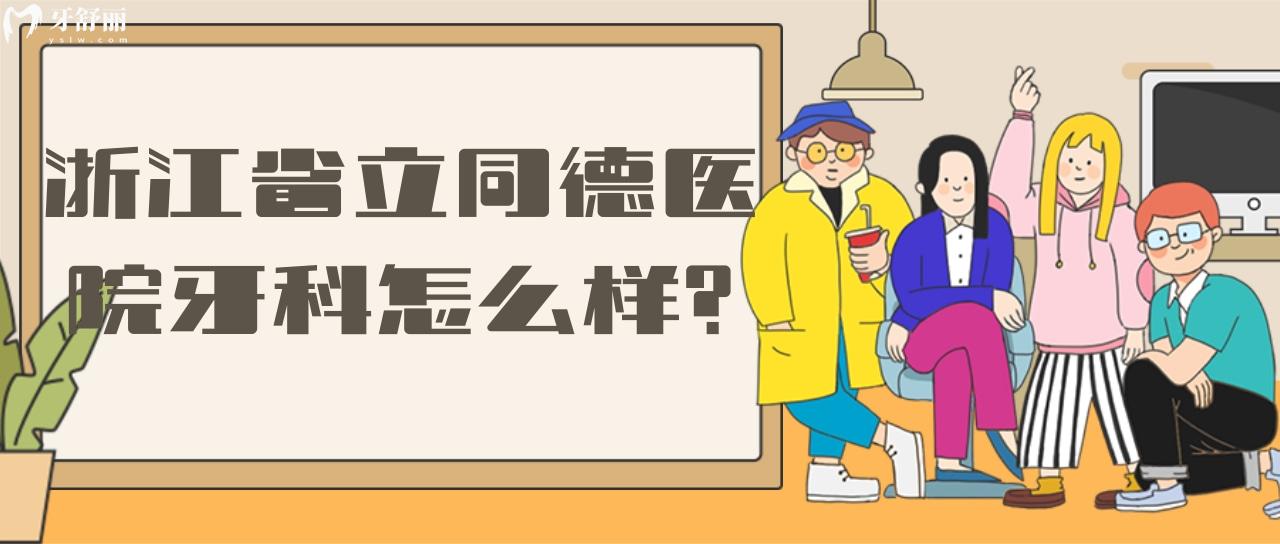 浙江**同德醫(yī)院有牙科嗎？口碑怎么樣？