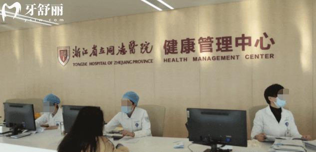 浙江**同德醫(yī)院有牙科嗎？口碑怎么樣？
