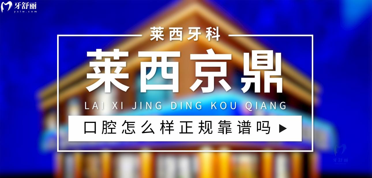 萊**鼎口腔正規(guī)靠譜嗎_地址_視頻_口碑好不好_收費標準_能用社保嗎?(正規(guī)靠譜/青島市萊西市/口碑比較好/收費中等/能用社保)