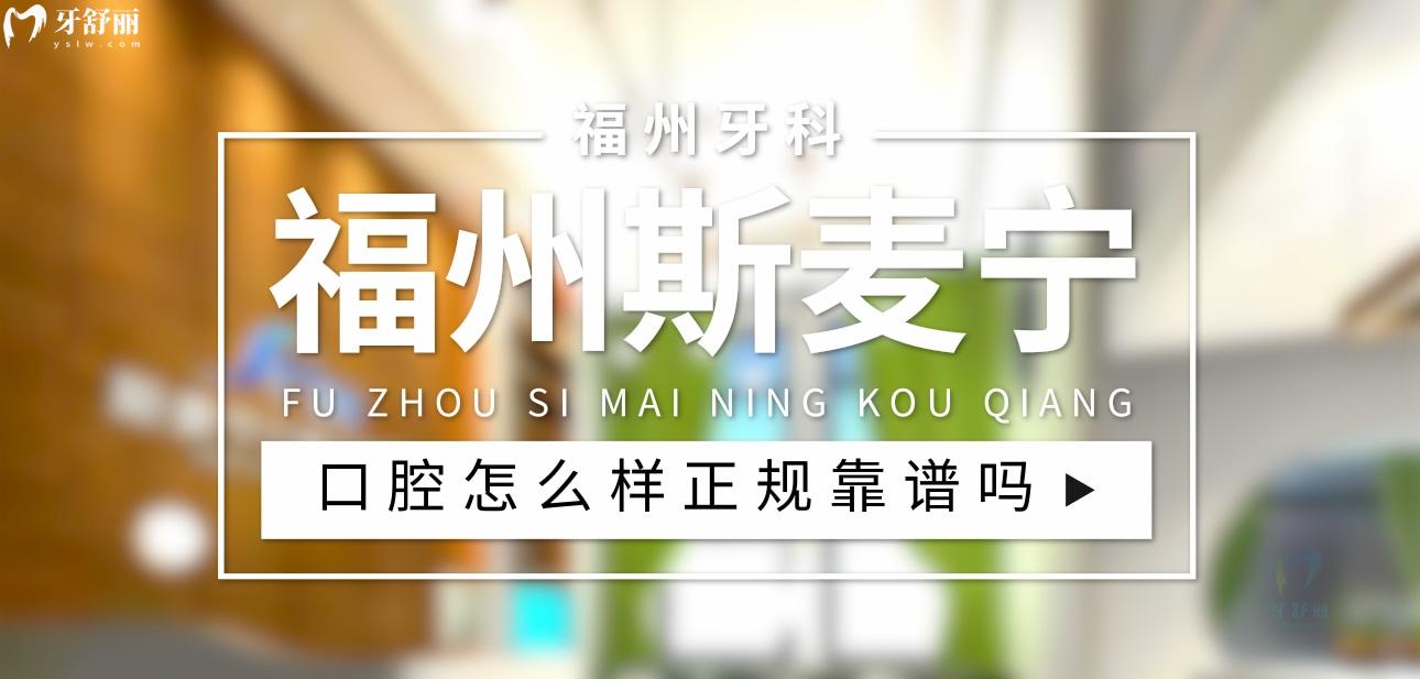 福州斯麥寧口腔正規(guī)靠譜嗎_地址_視頻_口碑好不好_收費標(biāo)準(zhǔn)_能用社保嗎?(正規(guī)靠譜/福州市倉山區(qū)/口碑比較好/收費中高/能用社保)