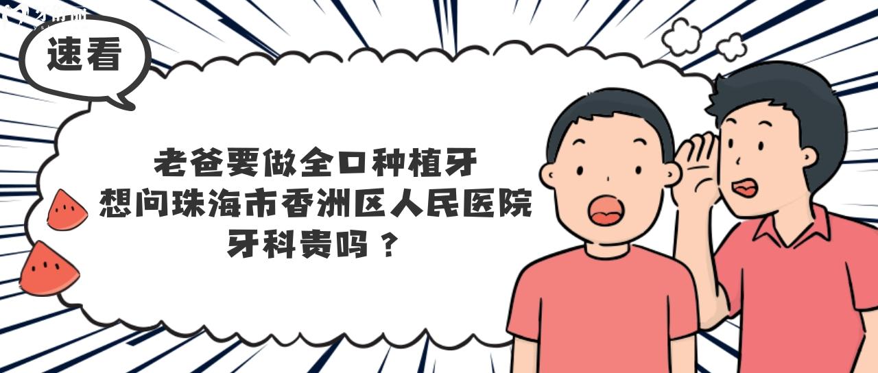 珠海市香洲區(qū)人民醫(yī)院牙科貴嗎