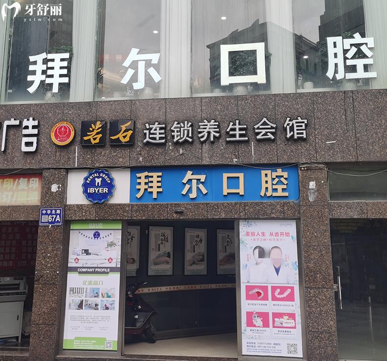 貴陽拜爾口腔活動(dòng)