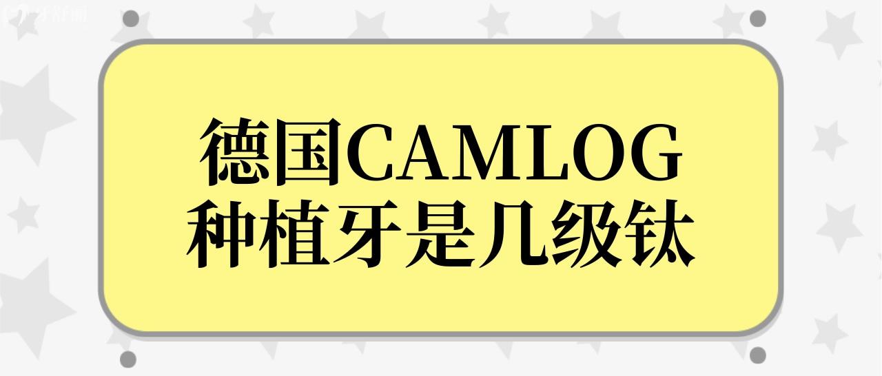 德國CAMLOG種植牙是幾級鈦?中文名是什么？.jpg
