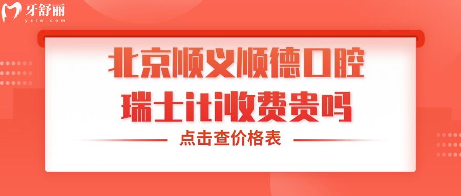 北京順義順德口腔瑞士iti收費(fèi)貴嗎