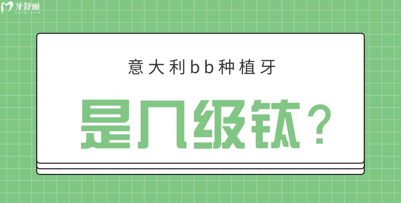 意大利bb種植牙是幾級(jí)鈦