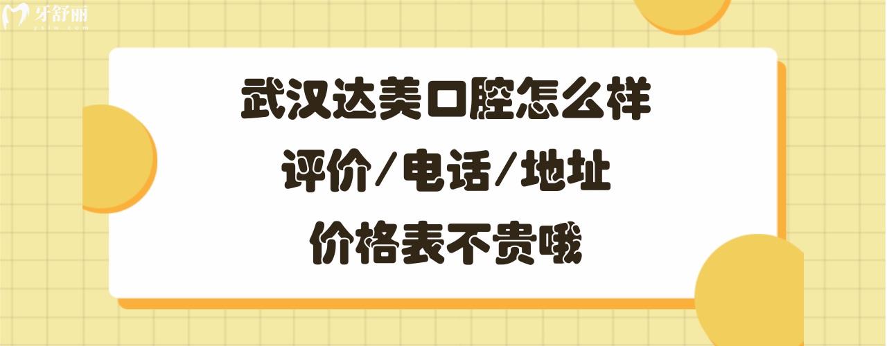武漢達(dá)美口腔門(mén)診部正規(guī)靠譜嗎