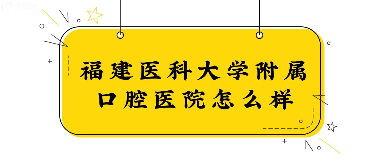 想裝全口假牙,請問福建醫(yī)科大學(xué)附屬口腔醫(yī)院是<span style=