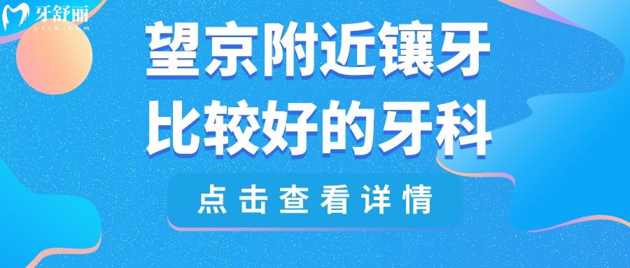 望京附近鑲牙比較好的牙科