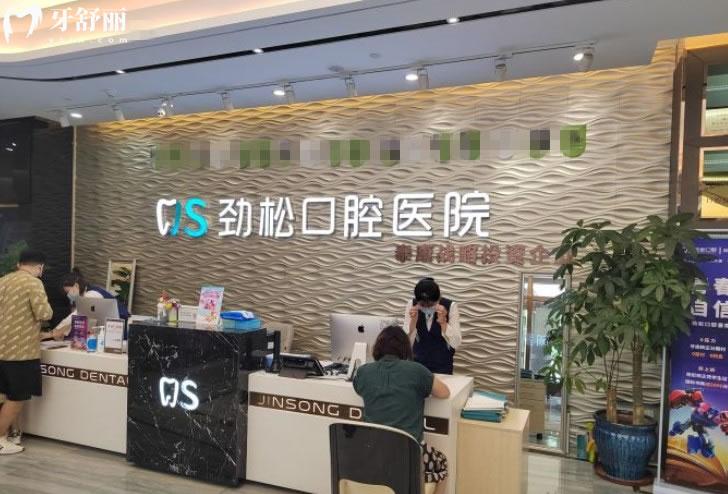 北京勁松口腔