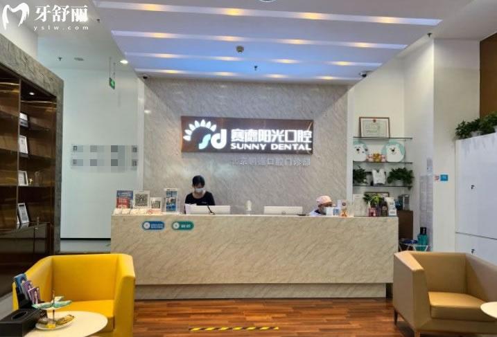 北京賽德陽光口腔