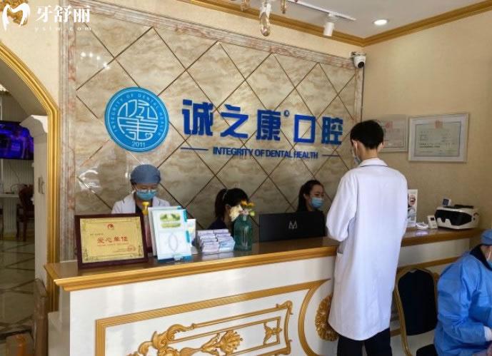 北京誠之康口腔