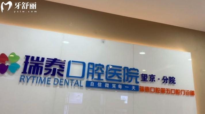 北京瑞泰口腔