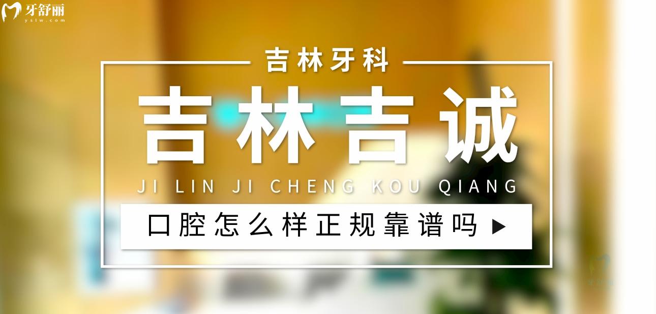 吉林吉誠口腔正規(guī)靠譜嗎