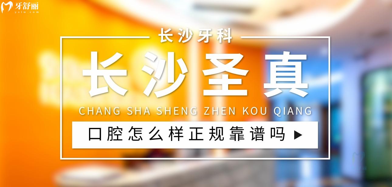 長(zhǎng)沙圣真口腔正規(guī)靠譜嗎_地址_視頻_口碑好不好_收費(fèi)標(biāo)準(zhǔn)_能用社保嗎?(正規(guī)靠譜/長(zhǎng)沙市天心區(qū)/口碑比較好/收費(fèi)中等/暫不能用社保)
