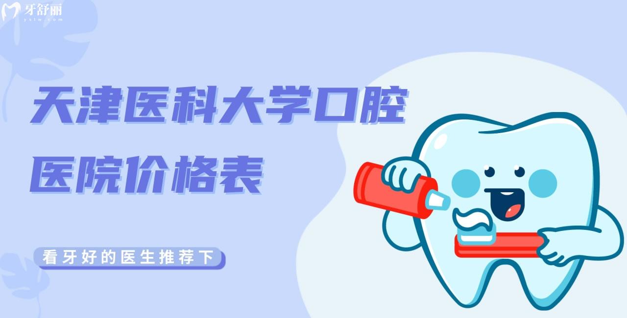 誰(shuí)有天津醫(yī)科大學(xué)口腔醫(yī)院價(jià)格表
