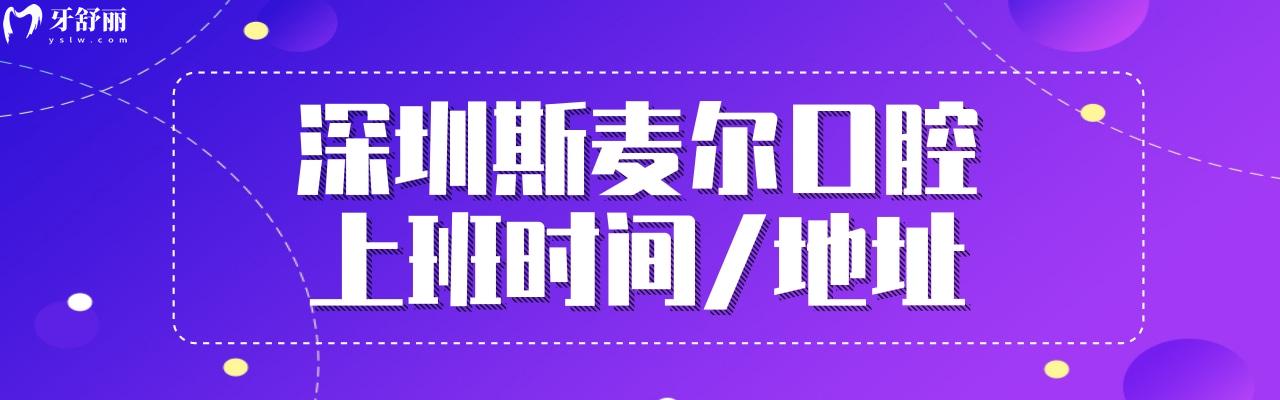 深圳斯麥爾口腔價(jià)格表