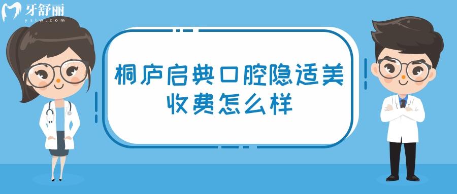 桐廬啟典口腔門診部隱適美收費怎么樣