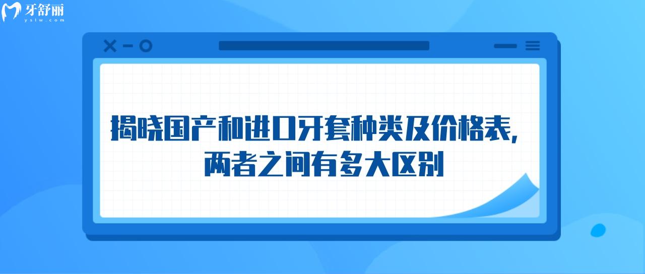 國產和進口牙套種類及價格表
