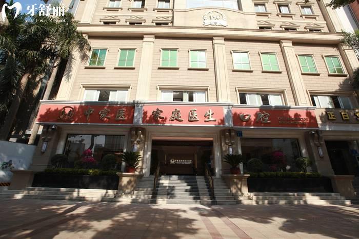 廣州中家醫(yī)家庭醫(yī)生口腔